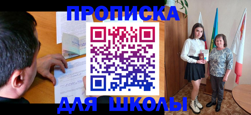временная регистрация для школы в Петрозаводске